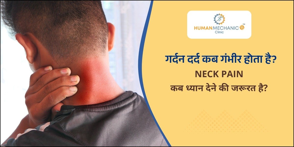 Neck Pain: कब ध्यान देने की जरूरत है?